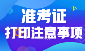 天津市2020年高級經濟師準考證打印注意事項