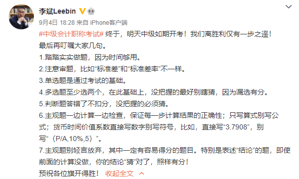 2020中級會計職稱考生請留步 李斌老師有幾句話要叮囑！