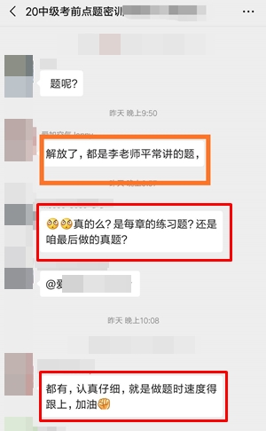 考前點題密訓(xùn)班學員中級會計職稱考試考后反饋