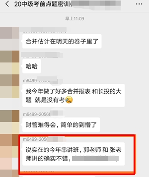 考前點題密訓(xùn)班學員中級會計職稱考試考后反饋