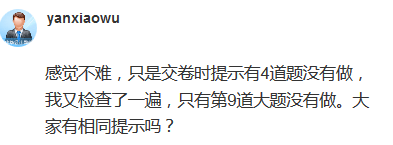 高會(huì)考試交卷提示4道題沒(méi)有做 正常嗎？