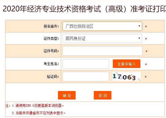 廣西2020高級(jí)經(jīng)濟(jì)師準(zhǔn)考證打印入口