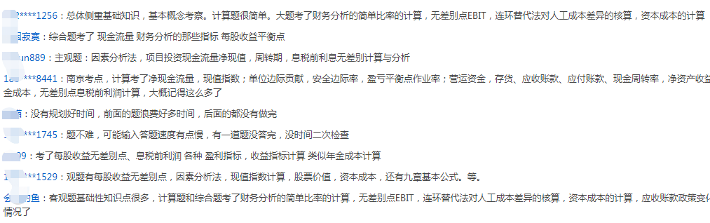 2020年中級會(huì)計(jì)職稱考試《財(cái)務(wù)管理》考后討論（9.6）