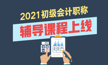 福建2021初級(jí)會(huì)計(jì)考試輔導(dǎo)課程有什么？貴不？