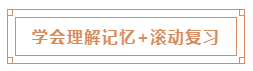 學會理解記憶+滾動復習