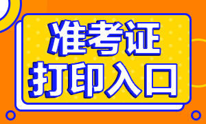 2020年天津銀行從業(yè)資格考試準考證打印入口是什么？