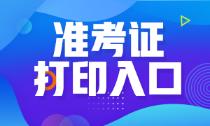 西藏2020年高級經(jīng)濟(jì)師準(zhǔn)考證打印入口已經(jīng)正式開通！