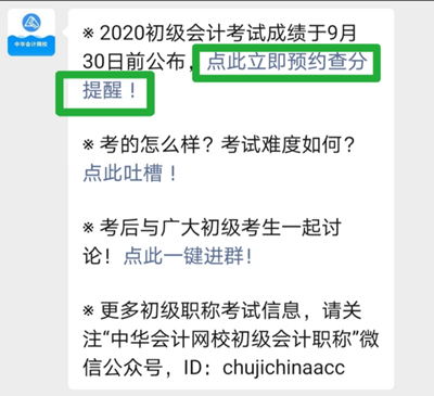 重要通知！2020初級(jí)會(huì)計(jì)成績(jī)查詢預(yù)約入口已開通