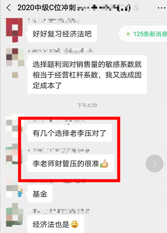 中級會計職稱C位奪魁班學員：絕了，李忠魁老師都預測到！