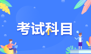 2020年高級經(jīng)濟(jì)師考試科目