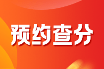 2020年黑龍江會(huì)計(jì)中級(jí)考試什么時(shí)候能查分？