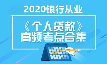 銀行職業(yè)考試《個人貸款》高頻考點合集 立即收藏！