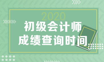 2020年山東初級(jí)會(huì)計(jì)成績查詢時(shí)間什么時(shí)候公布？