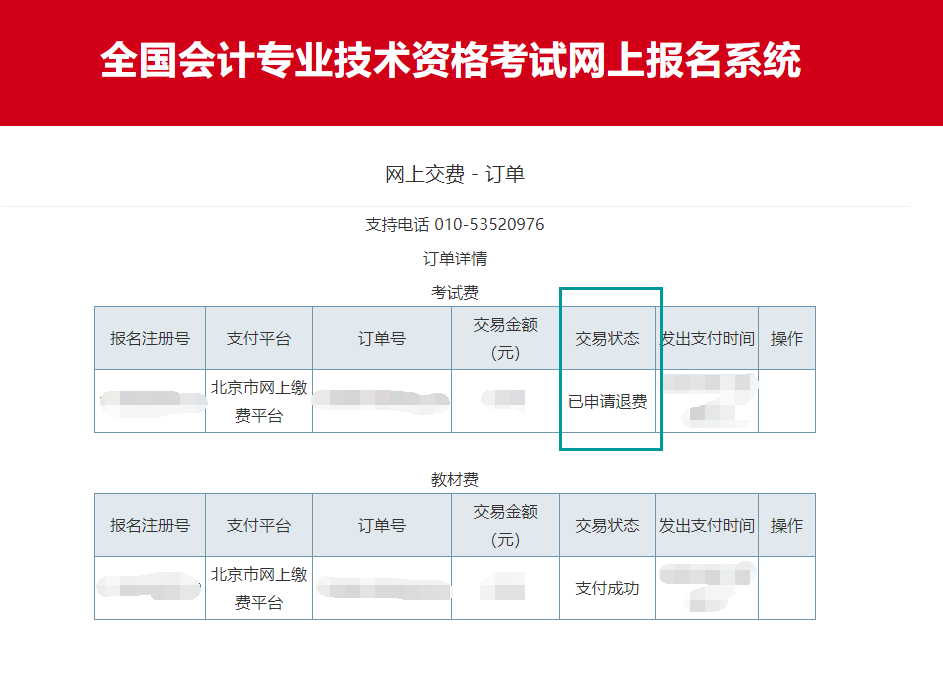 北京市2020年度會計資格考試費退費申請步驟