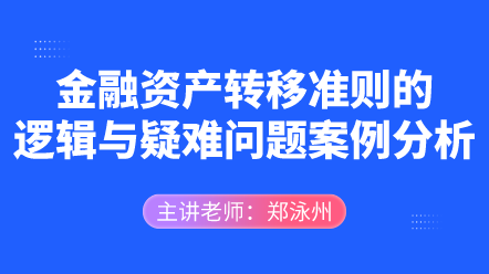 金融資產(chǎn)轉移準則的邏輯與疑難問題案例分析