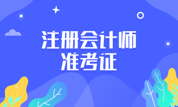 2020寧波注會準(zhǔn)考證打印時間