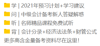 2021年新手小白看過來！中級會計職稱正確的備考姿勢！