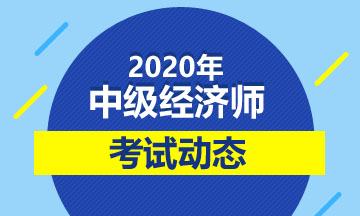 2020中級經(jīng)濟(jì)師考試