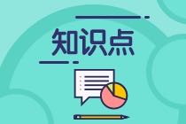 CMA知識點(diǎn)：折現(xiàn)回收期的優(yōu)缺點(diǎn)