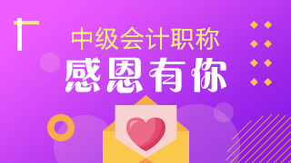 中級會(huì)計(jì)職稱考試考后學(xué)員感恩答謝