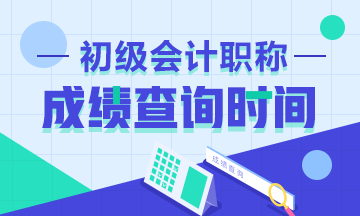 2020初級會計考試成績查詢時間公布了嗎？