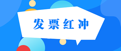 普通發(fā)票、專用發(fā)票、電子發(fā)票怎樣紅沖？ 建議收藏！