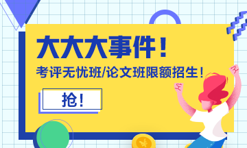 報(bào)考2021年高級(jí)會(huì)計(jì)師必知事項(xiàng) 你都知道嗎？