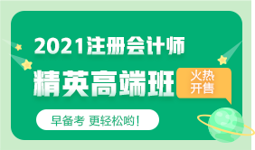 【2020注會(huì)考前】面授班資深老師達(dá)江教你如何效果必“達(dá)”