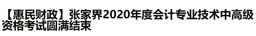 2020中級會計職稱考試結(jié)束，各地財政局陸續(xù)發(fā)出通知