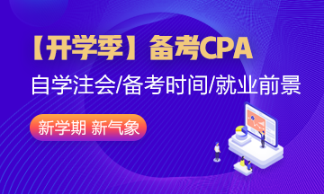 【開學季】大學生自學備考CPA難度大嗎？