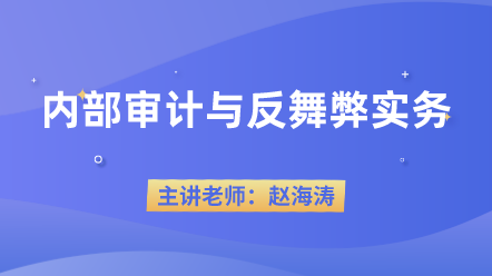 442內(nèi)部審計與反舞弊實務(wù)