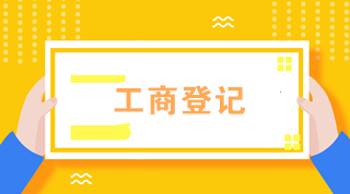 初級會計必知！外勤業(yè)務(wù)辦理——工商登記篇