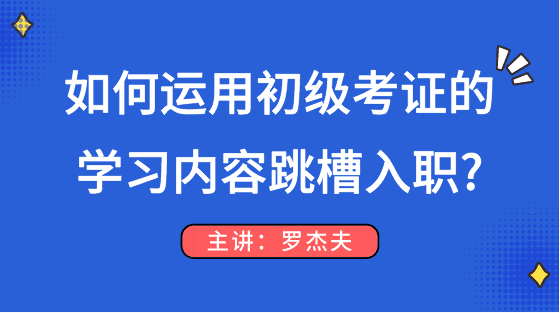 如何運用初級考試的知識點順利跳槽入職？