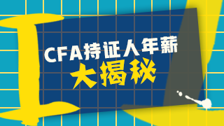 CFA真實年薪是多少？在中國CFA收入？