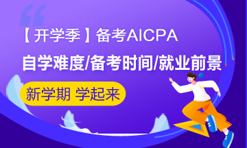 【開學季】大學生備考AICPA 畢業(yè)后就業(yè)前景如何？