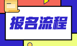 2021年銀行從業(yè)資格考試報(bào)考流程