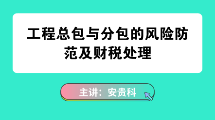 工程分包與總包風(fēng)險防范