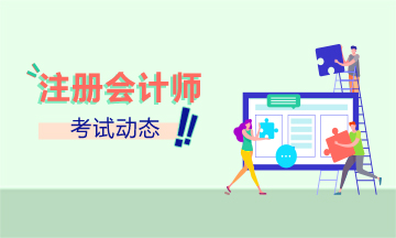 安徽合肥2020年注冊(cè)會(huì)計(jì)師考試時(shí)間及調(diào)整來(lái)嘍！