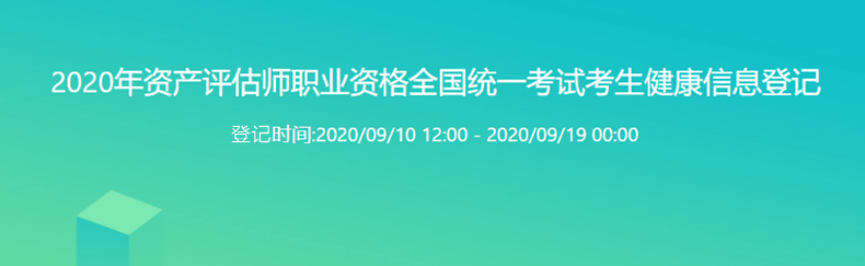 2020年資產(chǎn)評估師職業(yè)資格全國統(tǒng)一考試考生健康信息登記