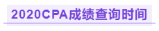 你知道江西2020年注冊會計師成績查詢時間嗎！