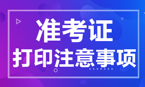 贛州證券從業(yè)資格考試準(zhǔn)考證注意事項(xiàng)！打印須知！