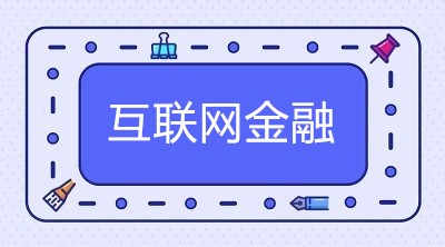 常用的互聯(lián)網(wǎng)金融大數(shù)據(jù)風(fēng)控方式有這五種！