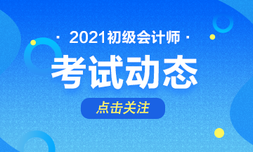 浙江2021初級(jí)考試報(bào)名時(shí)間