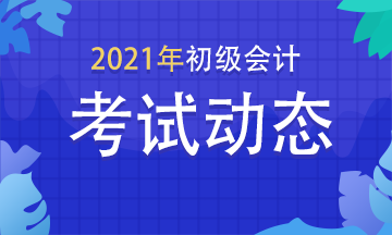 2021年山東初級會計報考條件