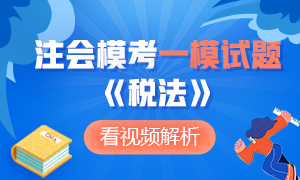 【收藏】2020年注冊(cè)會(huì)計(jì)師萬人?？肌抖惙ā芬荒Ｔ囶}