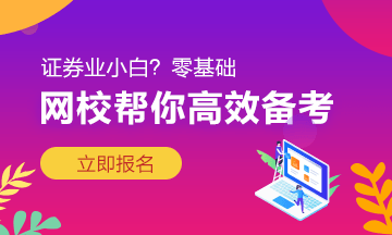 以家人之名告訴你：證券從業(yè)三大學(xué)習(xí)方法！