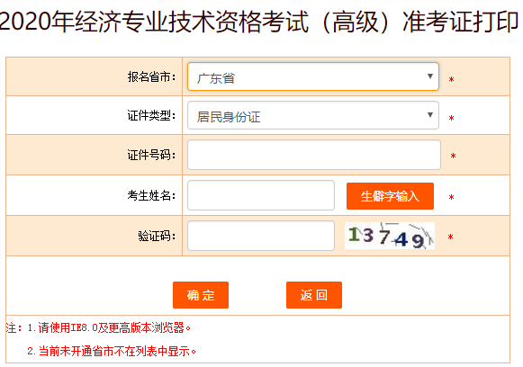 廣東2020高級(jí)經(jīng)濟(jì)師準(zhǔn)考證打印入口