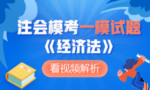 新鮮出爐~2020年注冊(cè)會(huì)計(jì)師萬(wàn)人?？肌督?jīng)濟(jì)法》一?？荚囶}