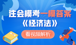 新鮮出爐~2020年注冊會計師萬人模考《經(jīng)濟(jì)法》一模答案及解析