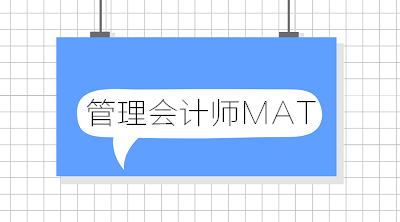 中國管理會計今后將如何發(fā)展？中國管理會計師未來走向？